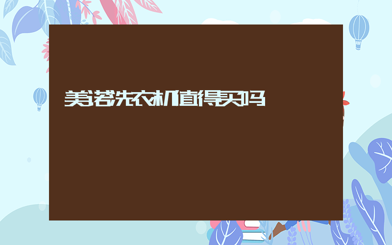 美诺洗衣机值得买吗