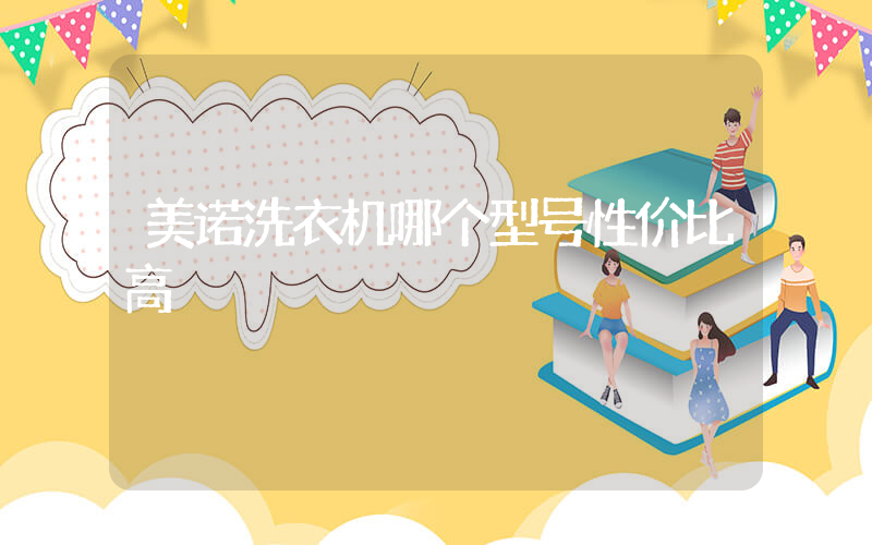 美诺洗衣机哪个型号性价比高