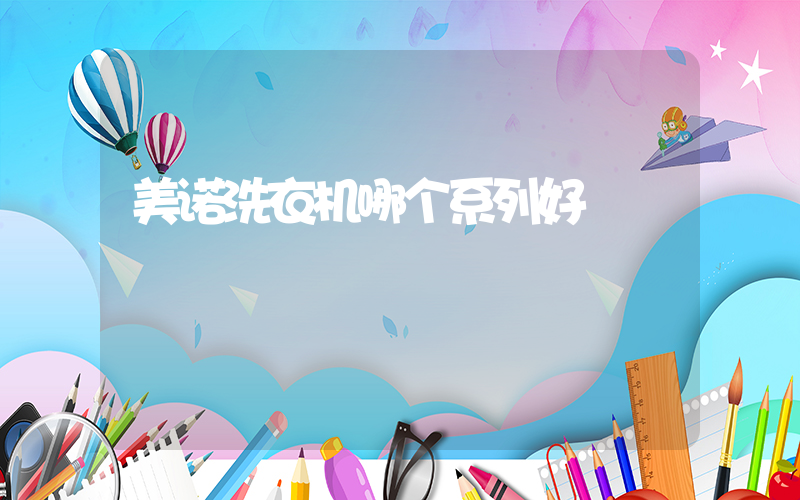 美诺洗衣机哪个系列好