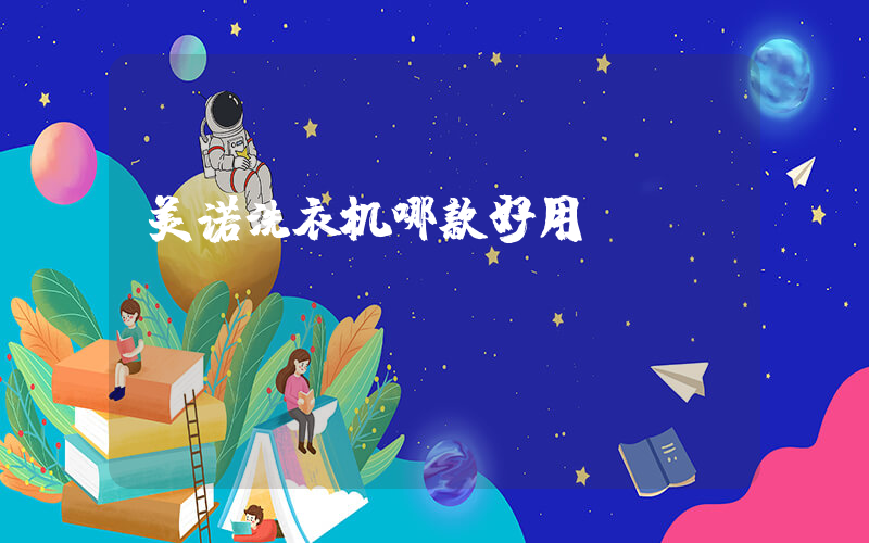 美诺洗衣机哪款好用