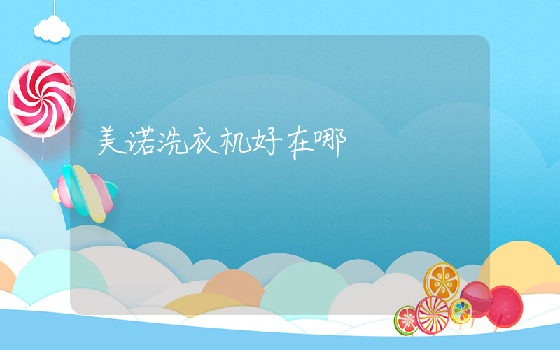 美诺洗衣机好在哪