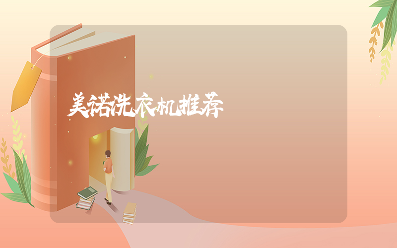 美诺洗衣机推荐