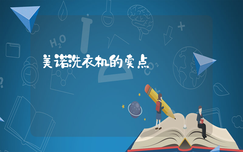 美诺洗衣机的卖点