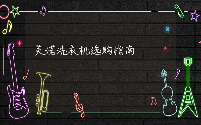 美诺洗衣机选购指南