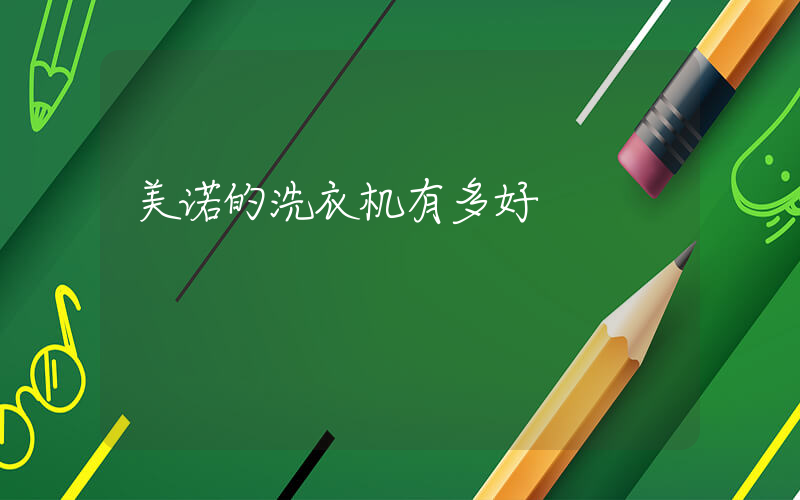 美诺的洗衣机有多好