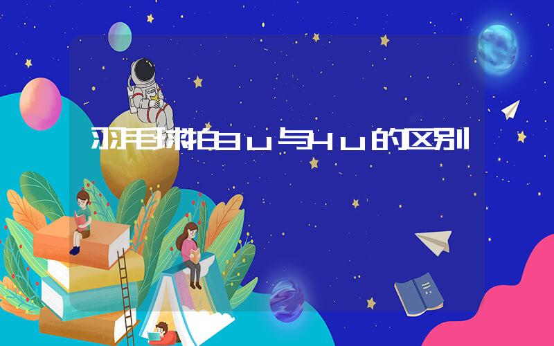 羽毛球拍3u与4u的区别