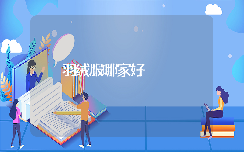 羽绒服哪家好