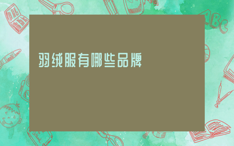 羽绒服有哪些品牌