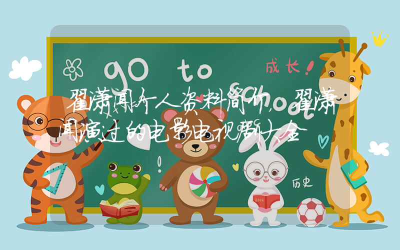 翟潇闻个人资料简介，翟潇闻演过的电影电视剧大全