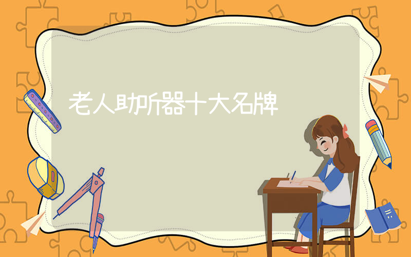老人助听器十大名牌