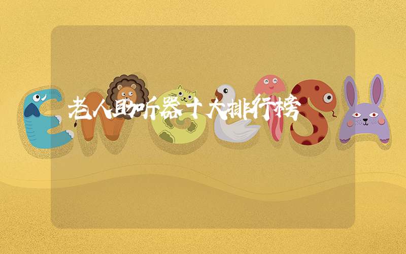 老人助听器十大排行榜