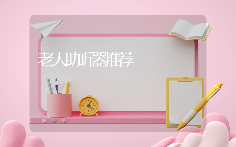 老人助听器推荐