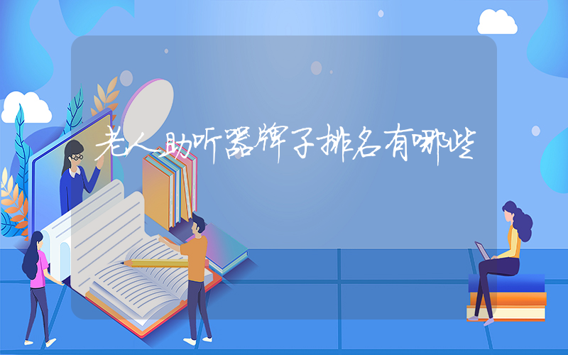 老人助听器牌子排名有哪些
