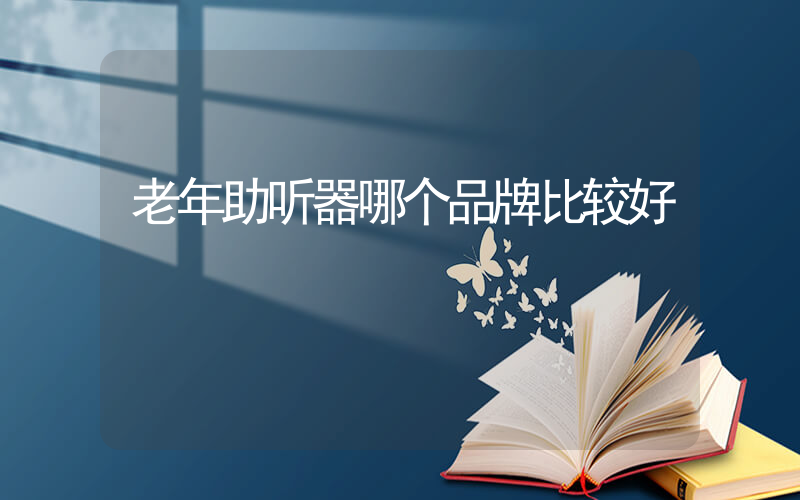老年助听器哪个品牌比较好