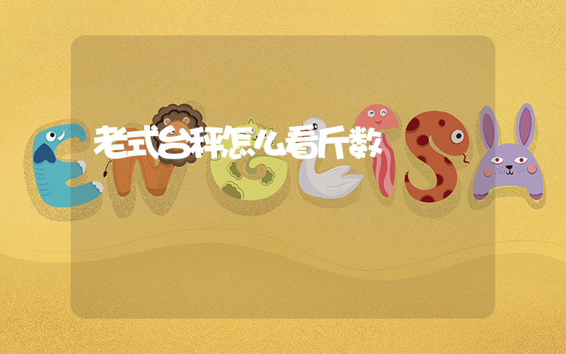 老式台秤怎么看斤数