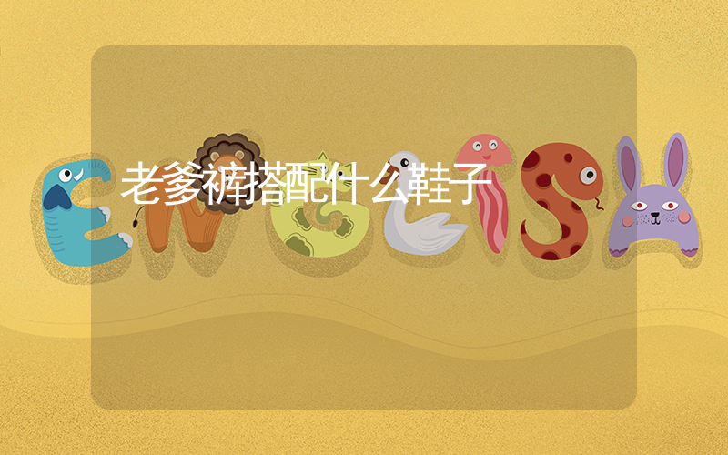 老爹裤搭配什么鞋子