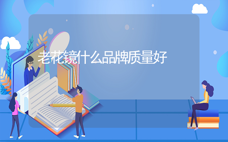 老花镜什么品牌质量好