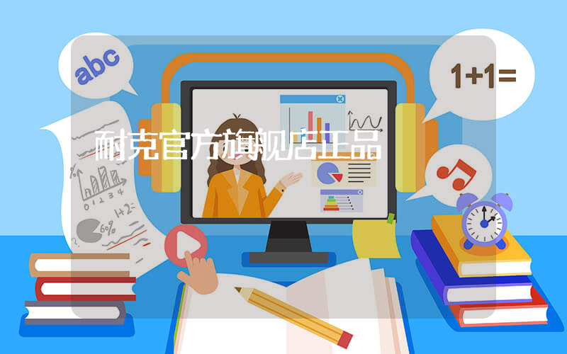 耐克官方旗舰店正品