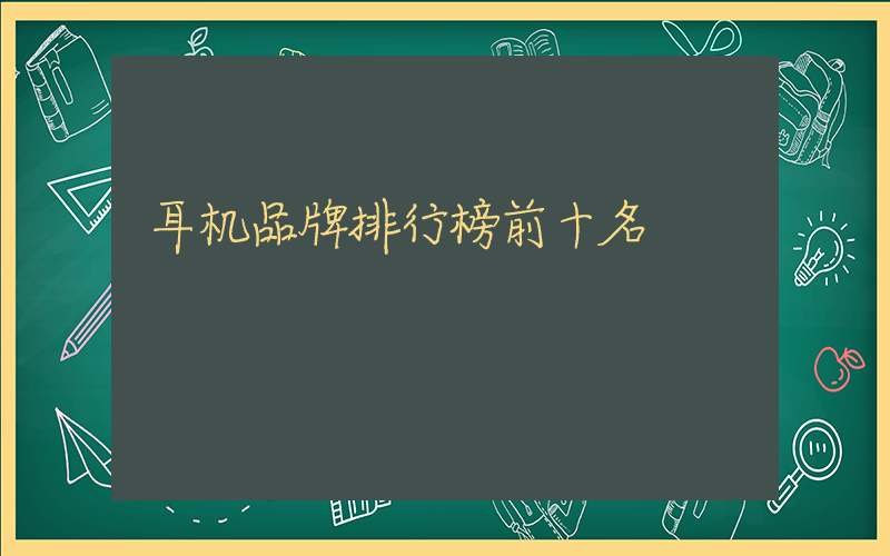 耳机品牌排行榜前十名