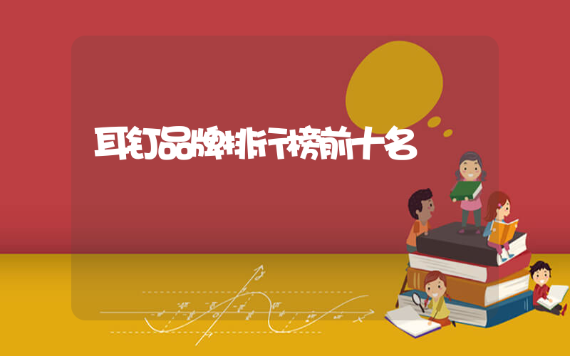 耳钉品牌排行榜前十名