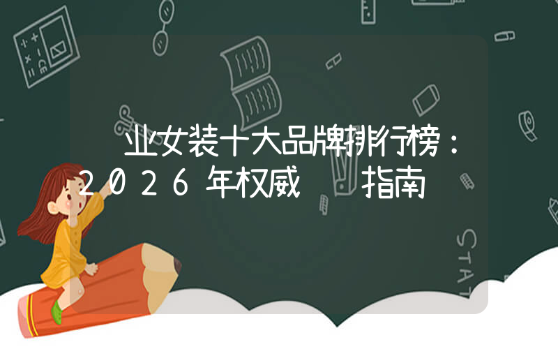 职业女装十大品牌排行榜：2026年权威选购指南