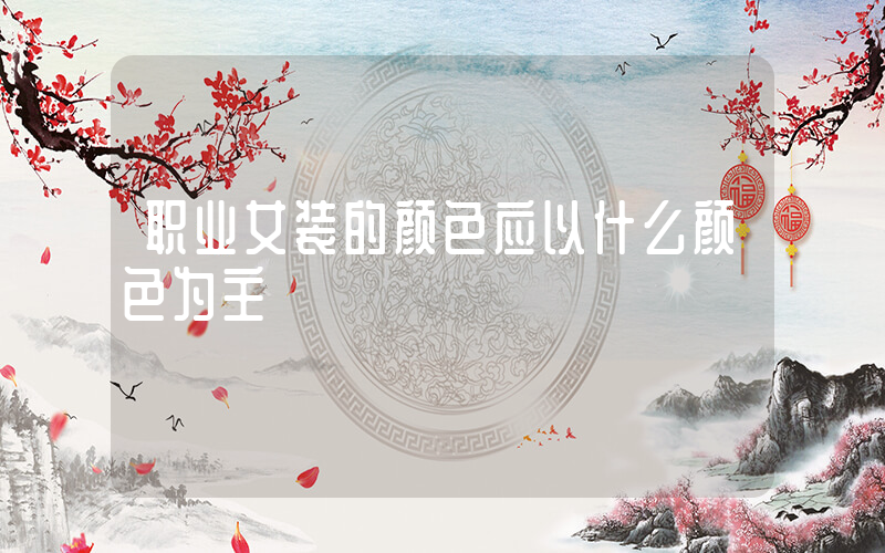 职业女装的颜色应以什么颜色为主