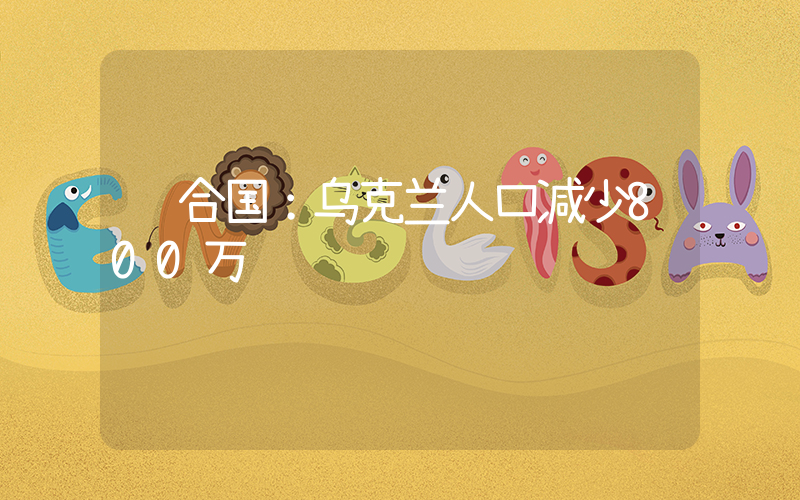 联合国：乌克兰人口减少800万