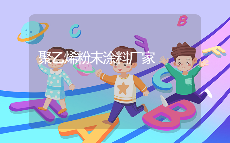 聚乙烯粉末涂料厂家