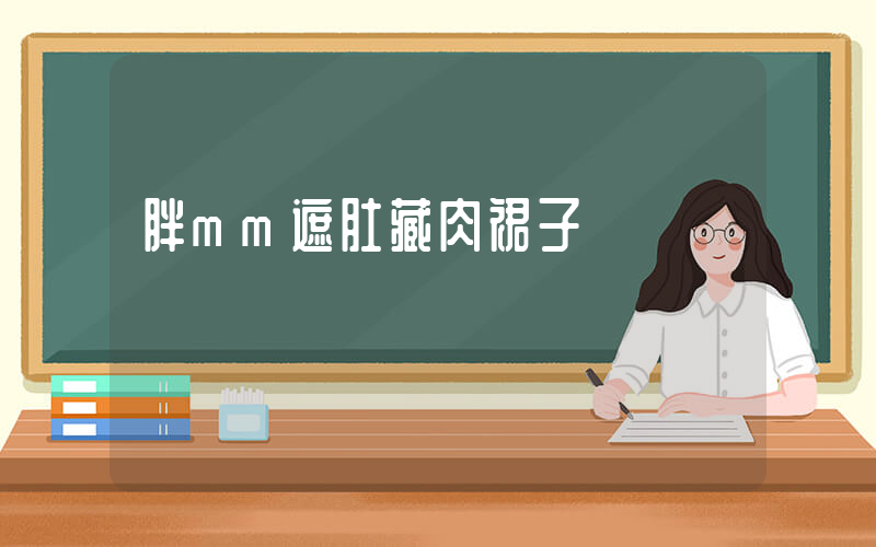 胖mm遮肚藏肉裙子