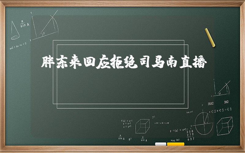 胖东来回应拒绝司马南直播