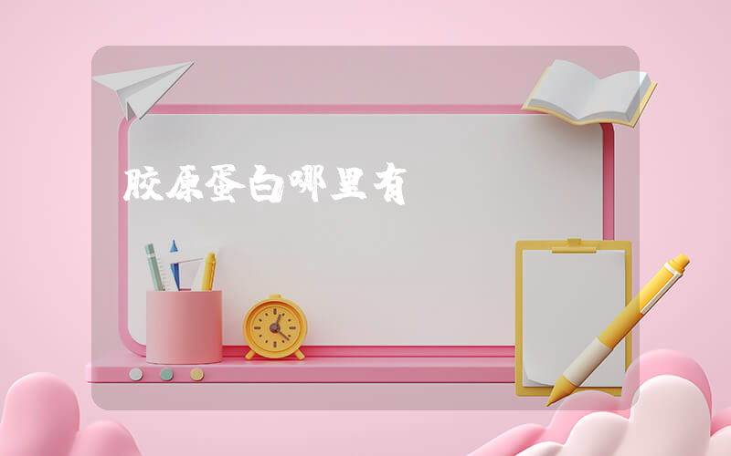胶原蛋白哪里有