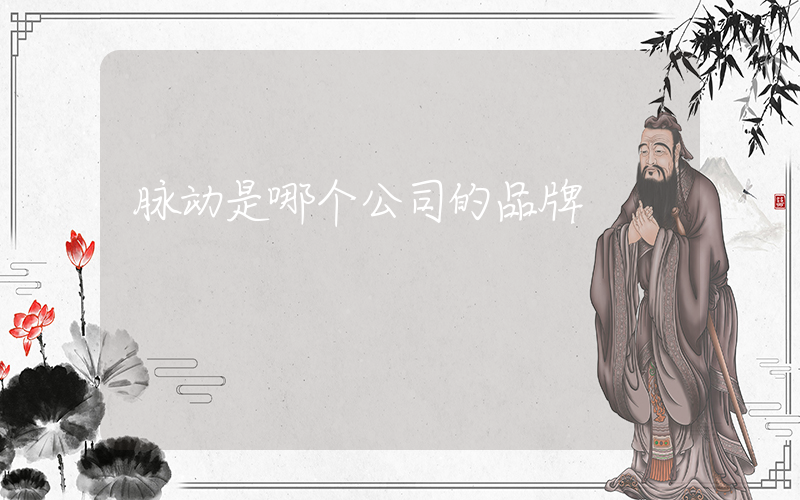 脉动是哪个公司的品牌