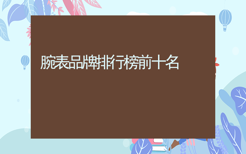 腕表品牌排行榜前十名