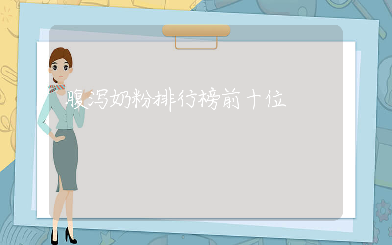 腹泻奶粉排行榜前十位