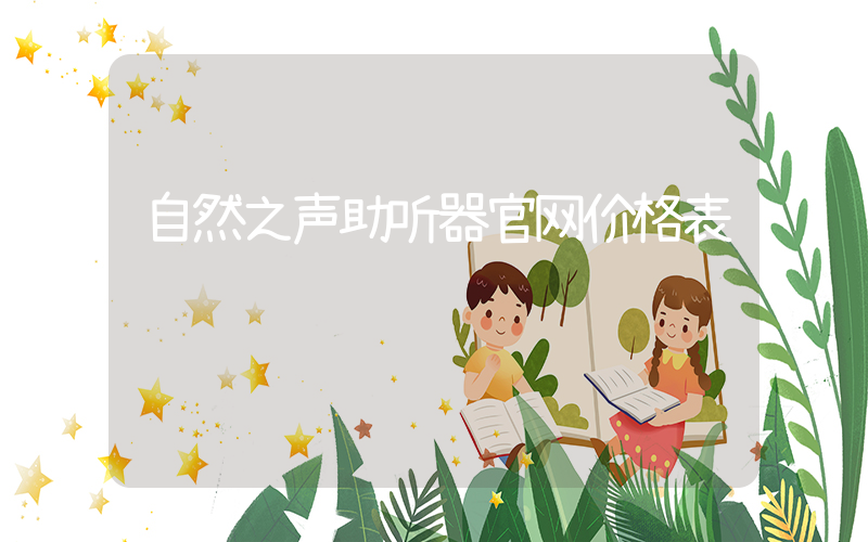 自然之声助听器官网价格表