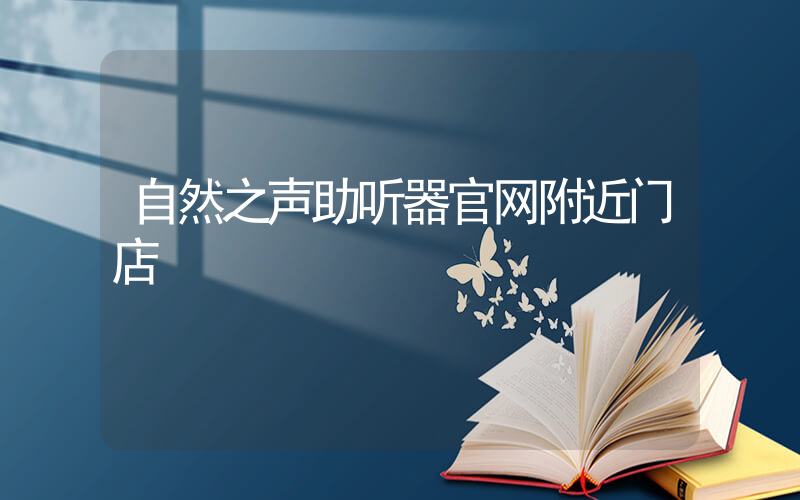 自然之声助听器官网附近门店