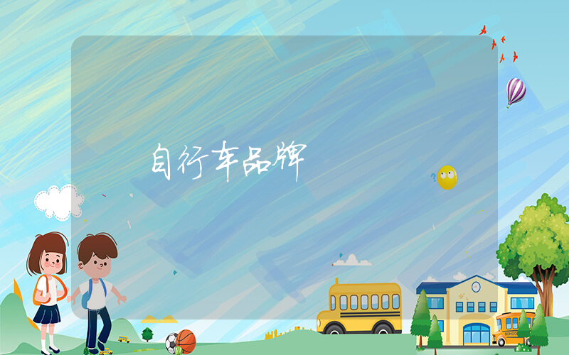 自行车品牌
