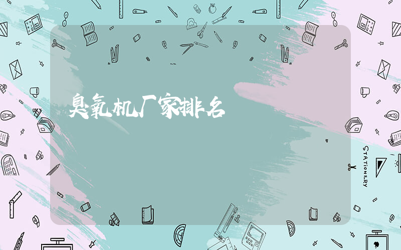 臭氧机厂家排名