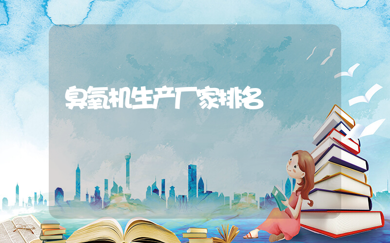 臭氧机生产厂家排名