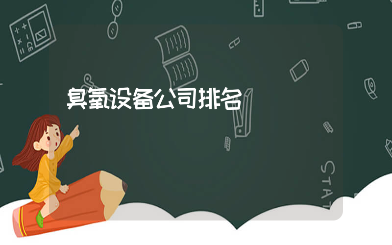 臭氧设备公司排名