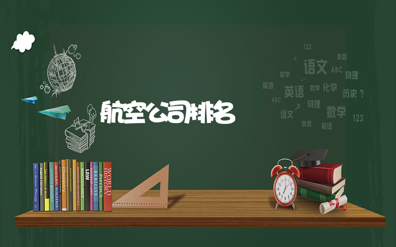 航空公司排名