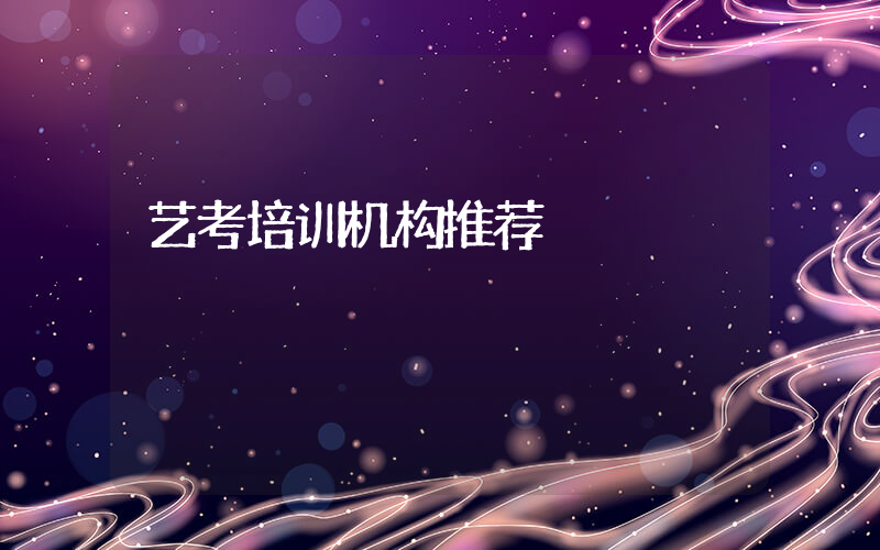 艺考培训机构推荐