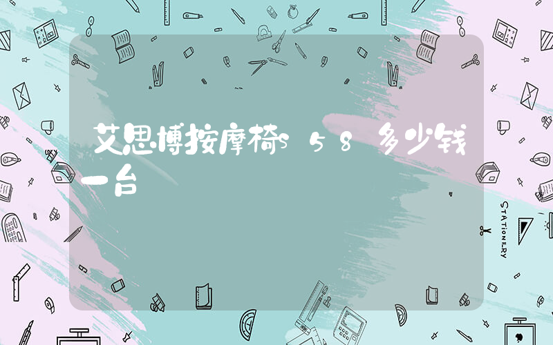 艾思博按摩椅s58多少钱一台