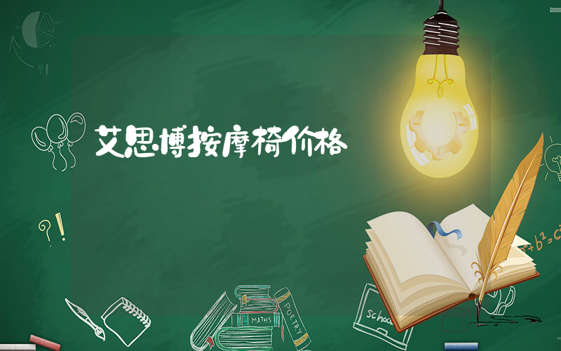 艾思博按摩椅价格