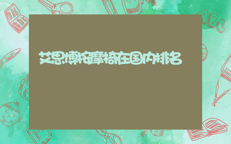 艾思博按摩椅在国内排名