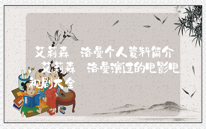 艾莉森·洛曼个人资料简介，艾莉森·洛曼演过的电影电视剧大全