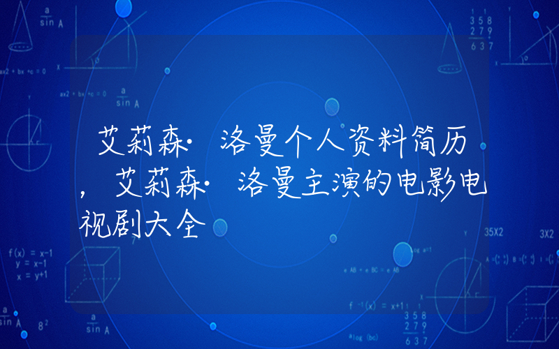 艾莉森·洛曼个人资料简历，艾莉森·洛曼主演的电影电视剧大全