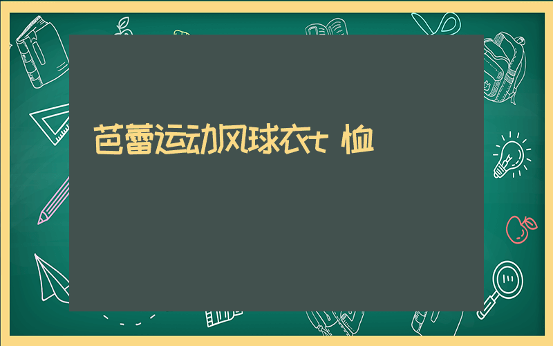 芭蕾运动风球衣t恤