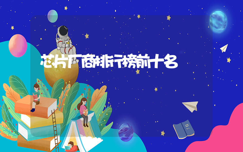 芯片厂商排行榜前十名