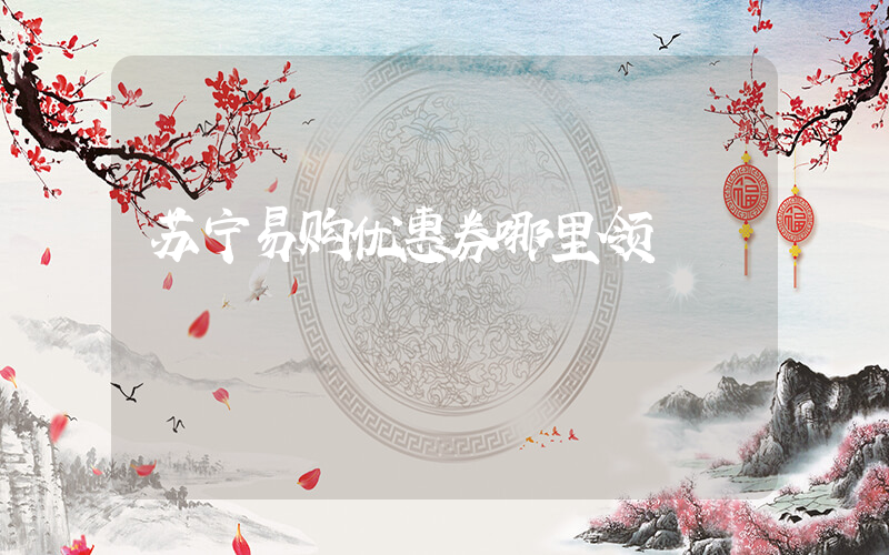 苏宁易购优惠券哪里领